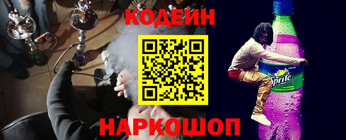 Соликамск  Codein Purple Drank  Вход с VPN 